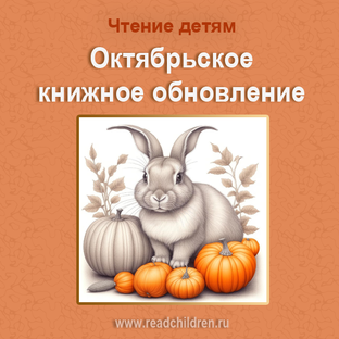 Октябрьское книжное обновление
