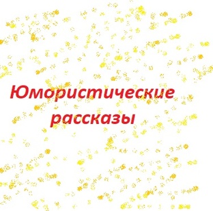 Юмористические рассказы, притчи