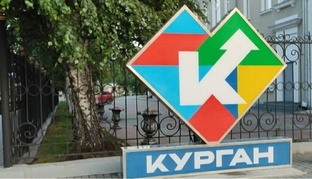 Город Курган 