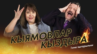 Кыямовлар кыздыра