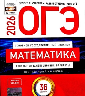 ОГЭ математика| Разбор вариантов сборника
