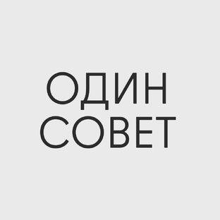 Один совет
