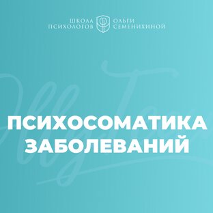 Психосоматика заболеваний