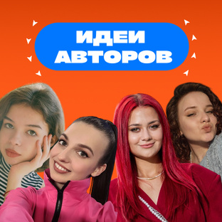 Идеи авторов Utravel.media