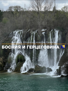 Босния и Герцеговина 🇧🇦 