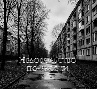 Недовольство по-русски