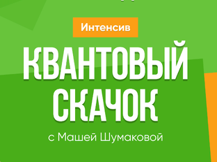 Интенсив Квантовый Скачок