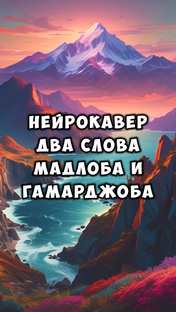 Два слова (Мадлоба и гамарджоба)