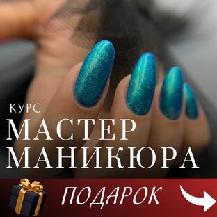 Базовый курс "МАСТЕР МАНИКЮРА"