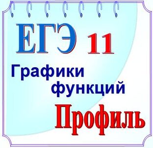 ЕГЭ профиль, графики