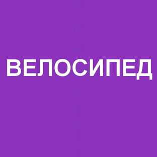Велосипед