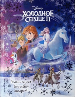 Холодное сердце. Истории Эредела.