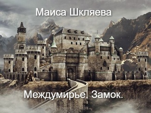 Междумирье. Замок.