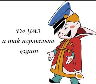 Ездовой УАЗ
