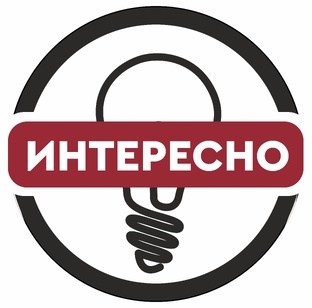 Интересное