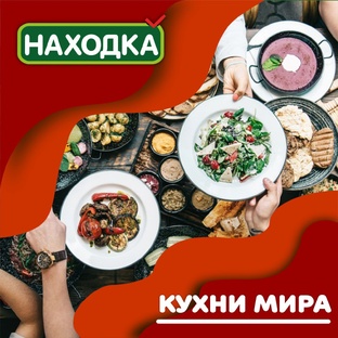 Кухни мира