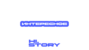 Интересное