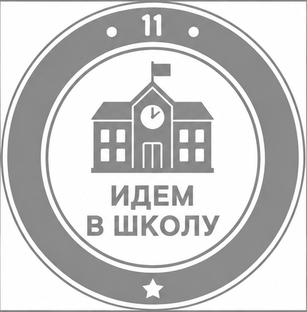Идём в школу