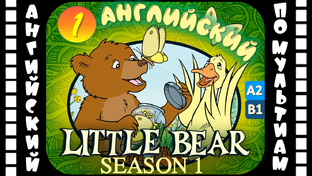 Little Bear (Все сезоны) / Синхронный перевод