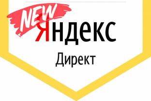 Продвижение в Яндекс Директе