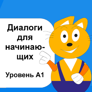 Диалоги для практики английского, уровень A1