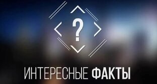 Малоизвестные факты о...