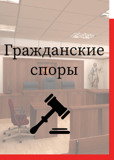 Гражданские споры