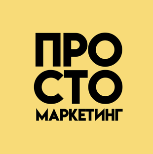 Подкаст Просто маркетинг 