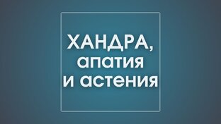 Хандра, апатия и астения