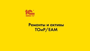 Ремонты и активы (ТОиР/EAM)