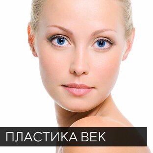 Пластика век