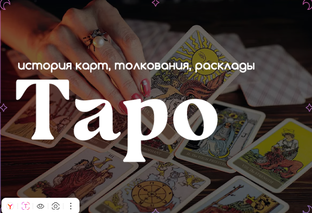 Магия карт Таро