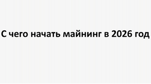 С чего начать майнинг в 2026 году: Полное экспертное руководство для новичков в 