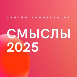 Конференция СМЫСЛЫ 2025. Ценности и цели. 
