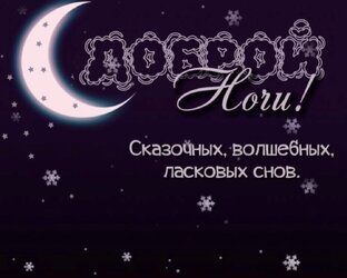 Доброго вечера и спокойной ночи!