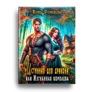 Истинная для дракона, или Изгнанная королева