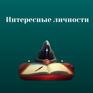Интересные личности
