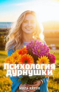Психология дурнушки. Почти мистическая история