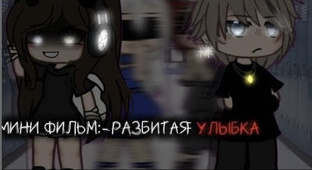 Разбитая улыбка