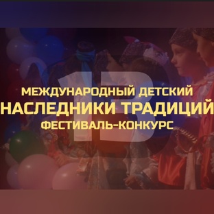 Фестиваль "НАСЛЕДНИКИ ТРАДИЦИЙ" - 1-ый сезон
