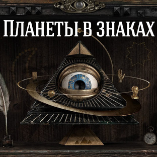 Планеты в знаках