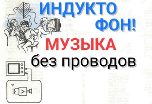 Всё про Индуктофон + эксперименты!