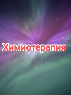 Моя история борьбы с онкологией. Химиотерапия до операции и после