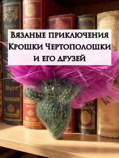 Вязаные приключения Крошки Чертополошки