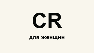 CR обзоры