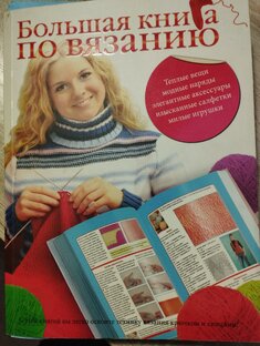 Большая книга о вязании. 