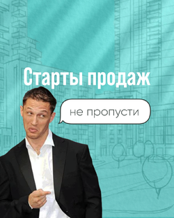 Старты продаж в Москве
