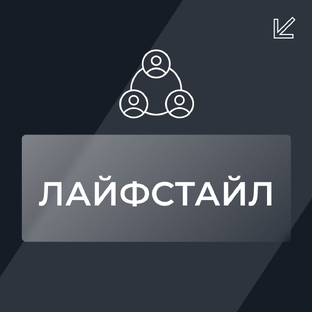 Лайфстайл