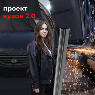Кузов 2.0