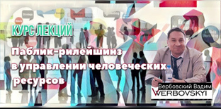 Паблик-рилейшинз в управлении человеческих ресурсов: курс лекций